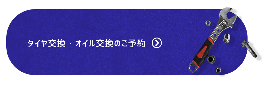 タイヤ交換・オイル交換のご予約