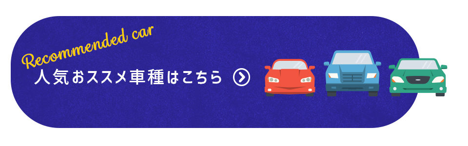 人気おススメ車種はこちら